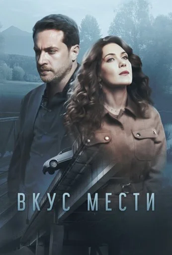 Вкус мести (2021) онлайн бесплатно